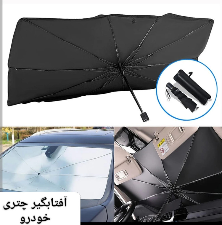 آفتابگیر خودرو مدل چتری